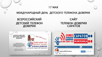 День телефона доверия День телефона доверия.
