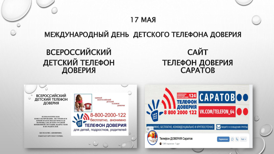 День телефона доверия День телефона доверия.